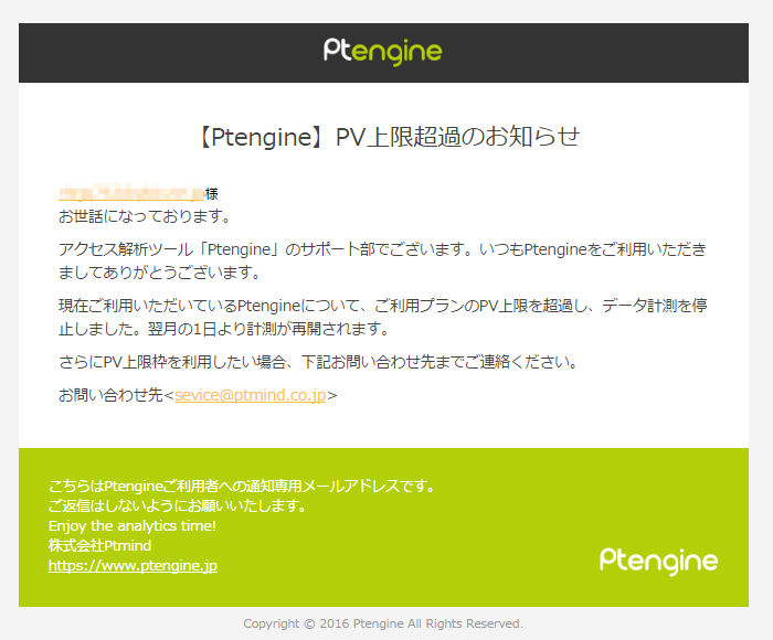 【Ptengine】PV上限超過のお知らせ