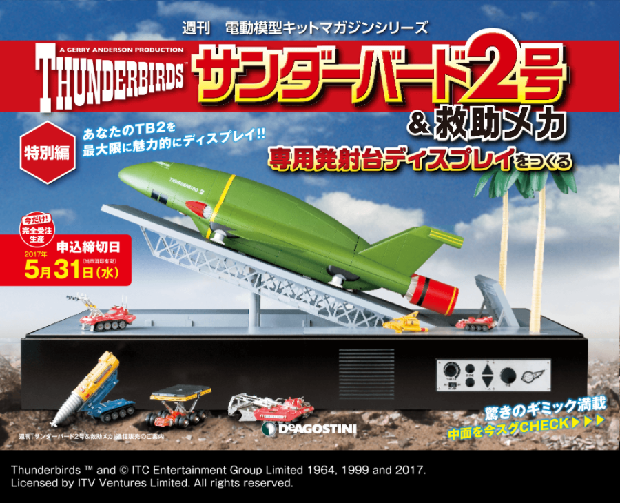 サンダーバード2号発射台ディスプレイ発売 申込締切日迫る