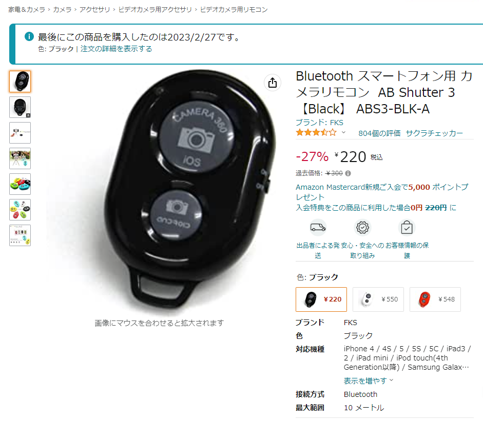 Amazon I Bluetooth スマートフォン用 カメラリモコン AB Shutter 3